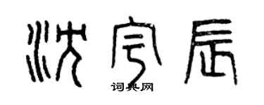 曾慶福沈宇辰篆書個性簽名怎么寫
