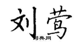 丁謙劉鶯楷書個性簽名怎么寫