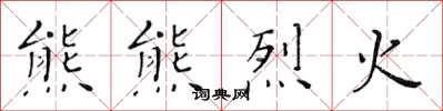 黃華生熊熊烈火楷書怎么寫