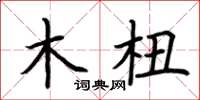 荊霄鵬木杻楷書怎么寫