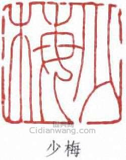 陳少梅的篆刻印章少梅