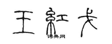 陳聲遠王紅戈篆書個性簽名怎么寫