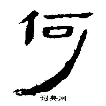 馬王堆帛書寫的何