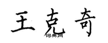 何伯昌王克奇楷書個性簽名怎么寫