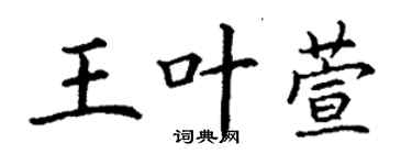 丁謙王葉萱楷書個性簽名怎么寫