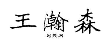 袁強王瀚森楷書個性簽名怎么寫