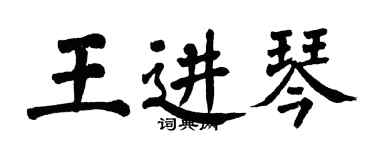 翁闓運王進琴楷書個性簽名怎么寫