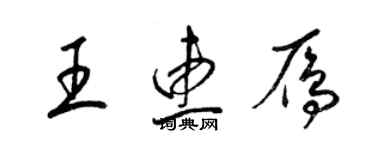 梁錦英王惠雁草書個性簽名怎么寫