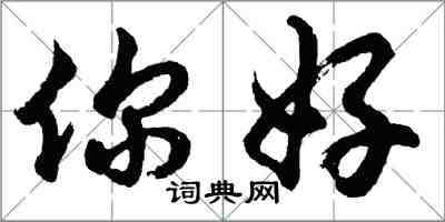 胡問遂你好行書怎么寫