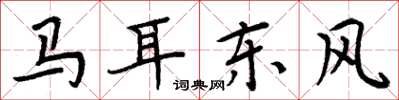 周炳元馬耳東風楷書怎么寫