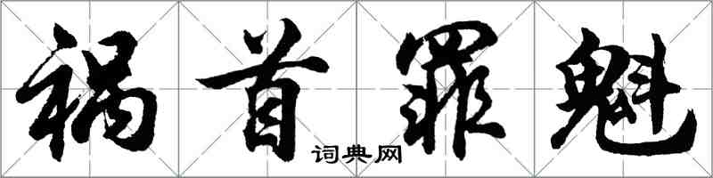 胡問遂禍首罪魁行書怎么寫