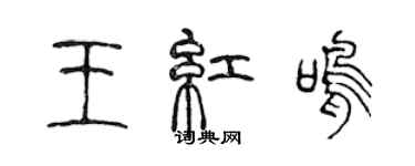 陳聲遠王紅鳴篆書個性簽名怎么寫