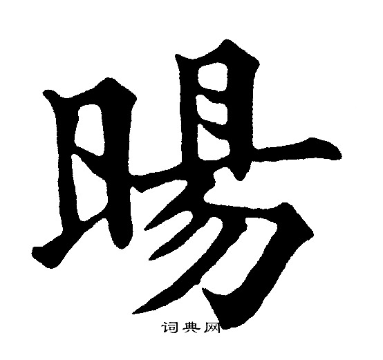 歗草書書法_歗字書法_草書字典