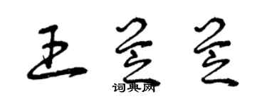 曾慶福王芝芝草書個性簽名怎么寫