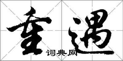 胡問遂重遇行書怎么寫