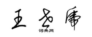 梁錦英王世虎草書個性簽名怎么寫