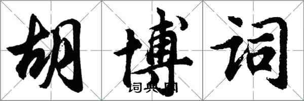 胡問遂胡博詞行書怎么寫