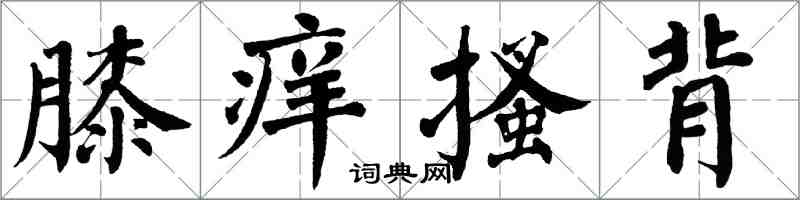翁闓運膝癢搔背楷書怎么寫
