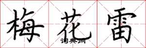 荊霄鵬梅花雷楷書怎么寫