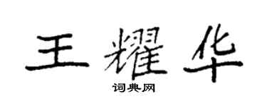 袁強王耀華楷書個性簽名怎么寫