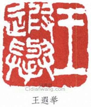 “王遐舉”篆刻印章