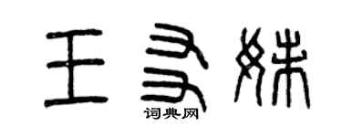 曾慶福王友妹篆書個性簽名怎么寫