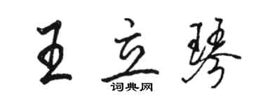 駱恆光王立琴行書個性簽名怎么寫