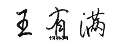 駱恆光王有滿行書個性簽名怎么寫