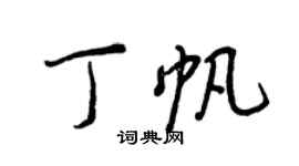 王正良丁帆行書個性簽名怎么寫