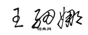 駱恆光王細娜草書個性簽名怎么寫