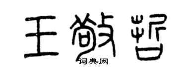 曾慶福王敬哲篆書個性簽名怎么寫
