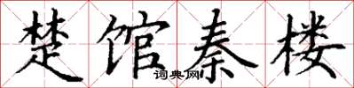 丁謙楚館秦樓楷書怎么寫