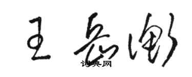 駱恆光王岳衡草書個性簽名怎么寫