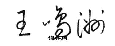 駱恆光王鳴洲草書個性簽名怎么寫