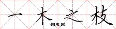 田英章一木之枝楷書怎么寫