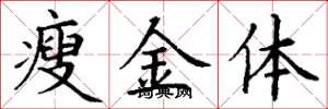 丁謙瘦金體楷書怎么寫