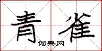 袁強青雀楷書怎么寫