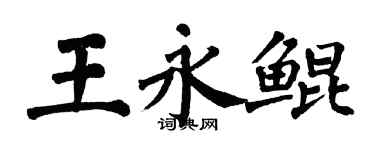 翁闓運王永鯤楷書個性簽名怎么寫