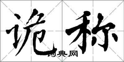 翁闓運詭稱楷書怎么寫