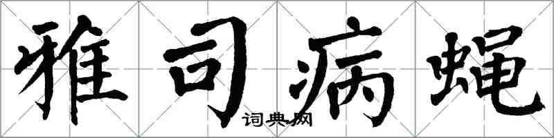 翁闓運雅司病蠅楷書怎么寫