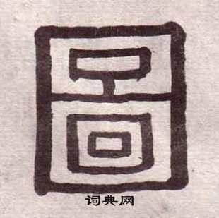 黃葆戉千字文中圖的寫法