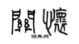 曾慶福關懷篆書個性簽名怎么寫