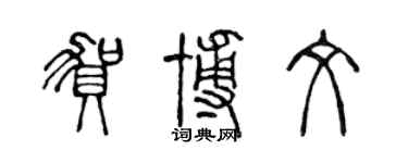 陳聲遠賀博文篆書個性簽名怎么寫
