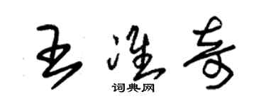 朱錫榮王準奇草書個性簽名怎么寫