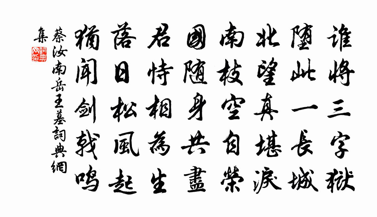 蔡汝南嶽王墓書法作品欣賞