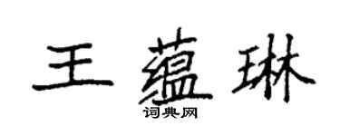 袁強王蘊琳楷書個性簽名怎么寫