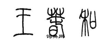 陳墨王春和篆書個性簽名怎么寫