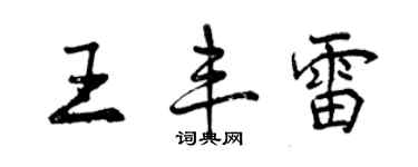 曾慶福王豐雷行書個性簽名怎么寫