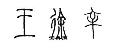 陳墨王徐辛篆書個性簽名怎么寫