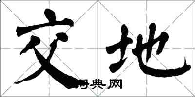 翁闓運交地楷書怎么寫